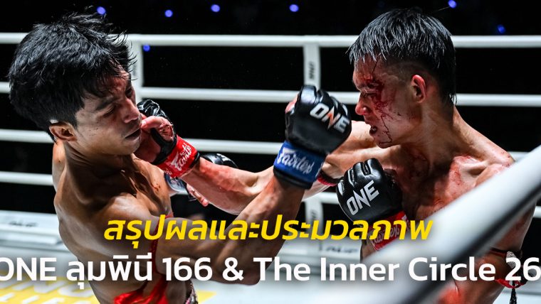 สรุปผลและประมวลภาพศึก ONE ลุมพินี 166 & The Inner Circle 26