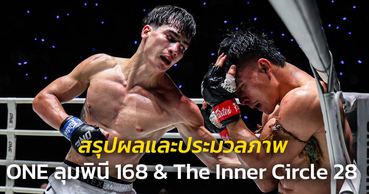 สรุปผลและประมวลภาพศึก ONE ลุมพินี 168 & The Inner Circle 28